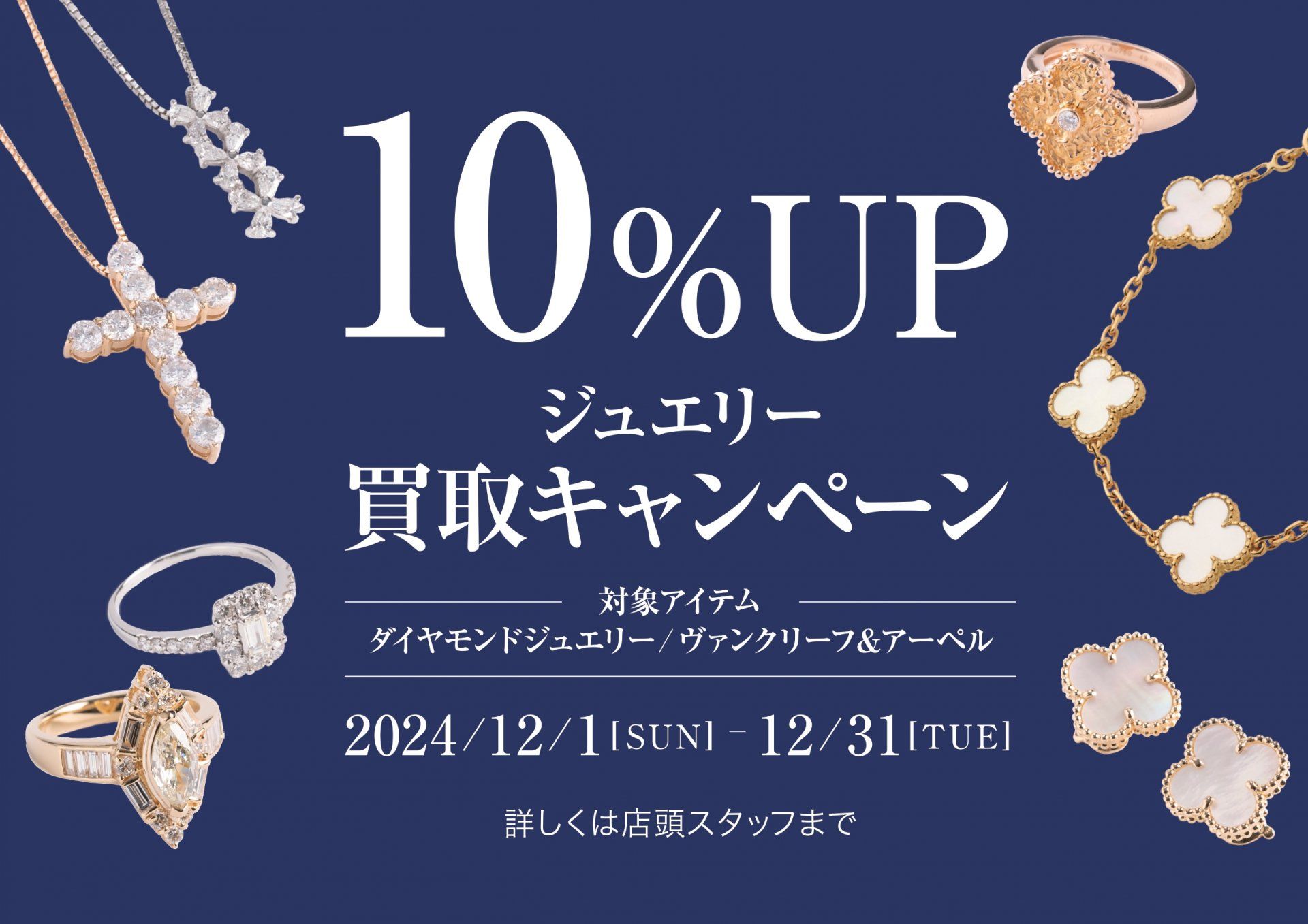 【ダイヤ付きジュエリー買取10%UP】