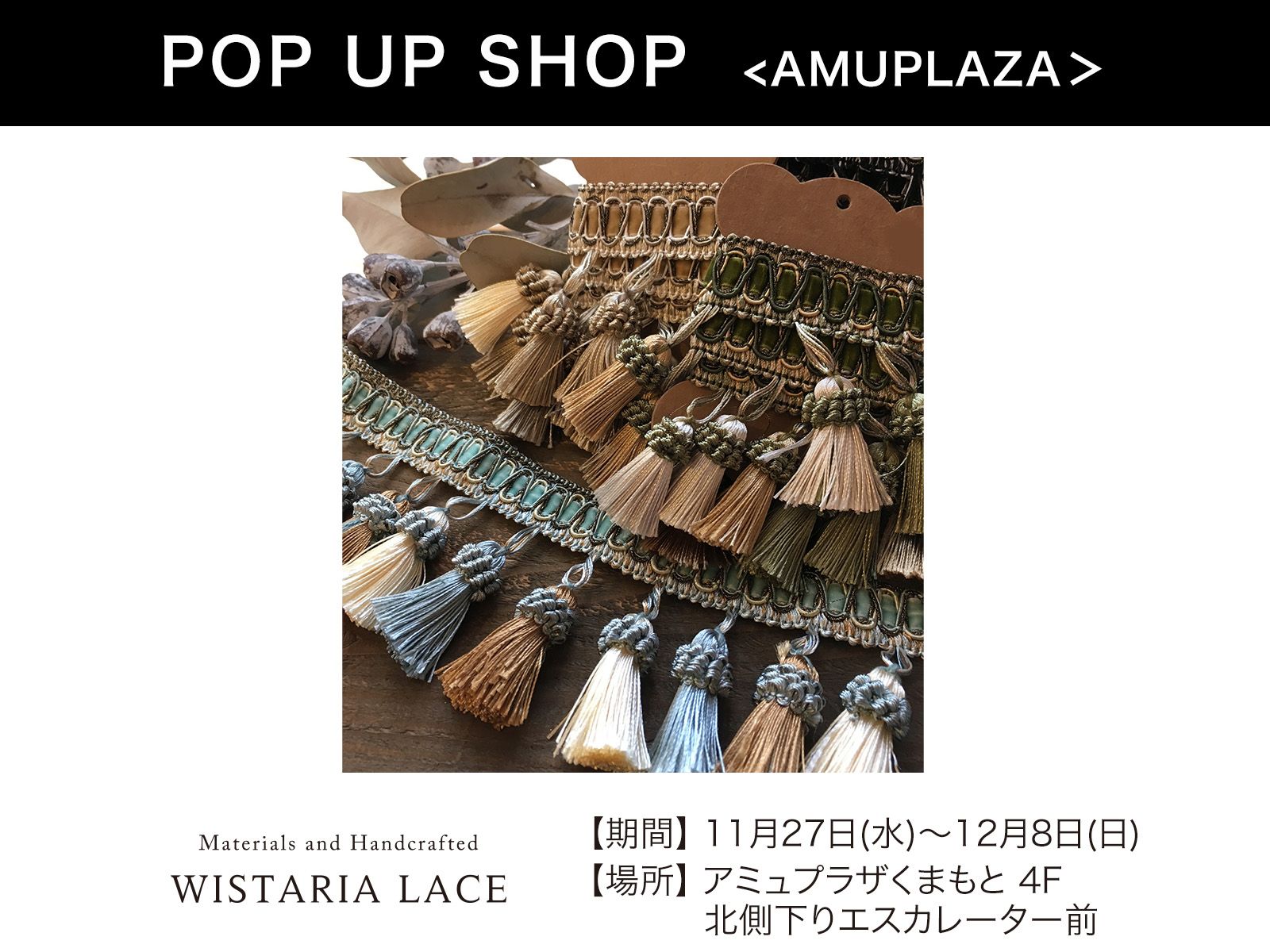 『WISTARIA LACE』11月27日(水)〜12月8日(日)  期間限定開催！＠アミュプラザくまもと 4F