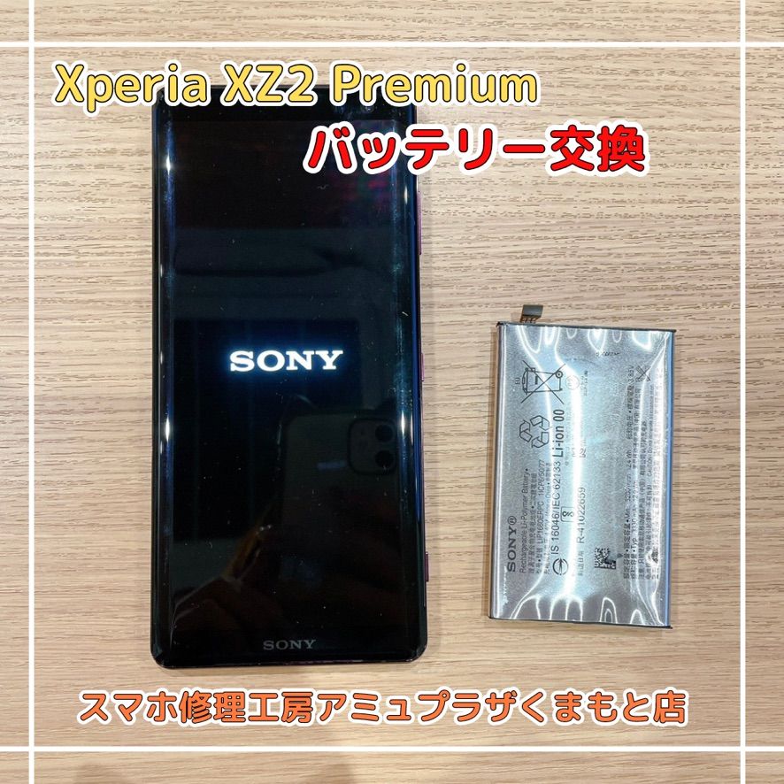 Xperia XZ2 Premiumバッテリー【スマホ修理工房アミュプラザくまもと店】