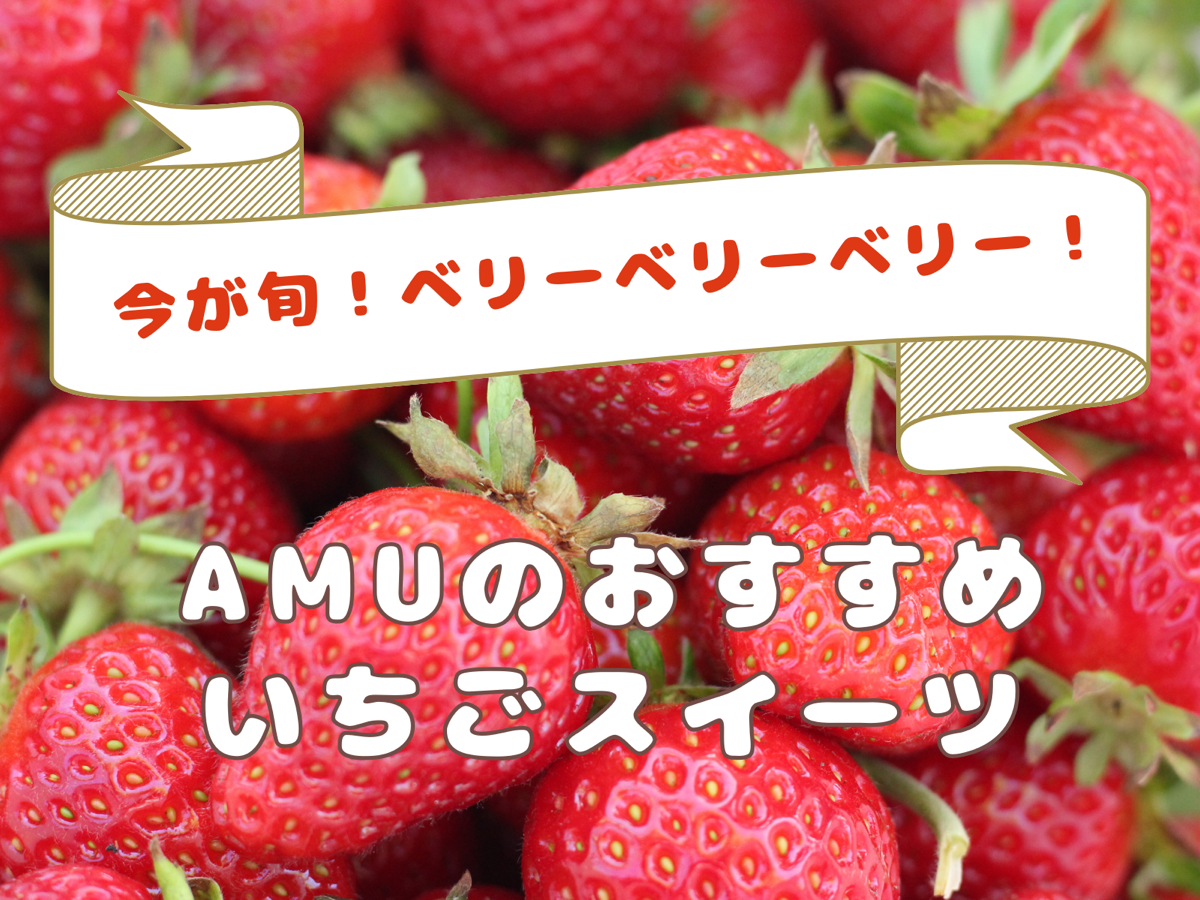 【確認用】AMUのおすすめいちごスイーツ特集🍓💕