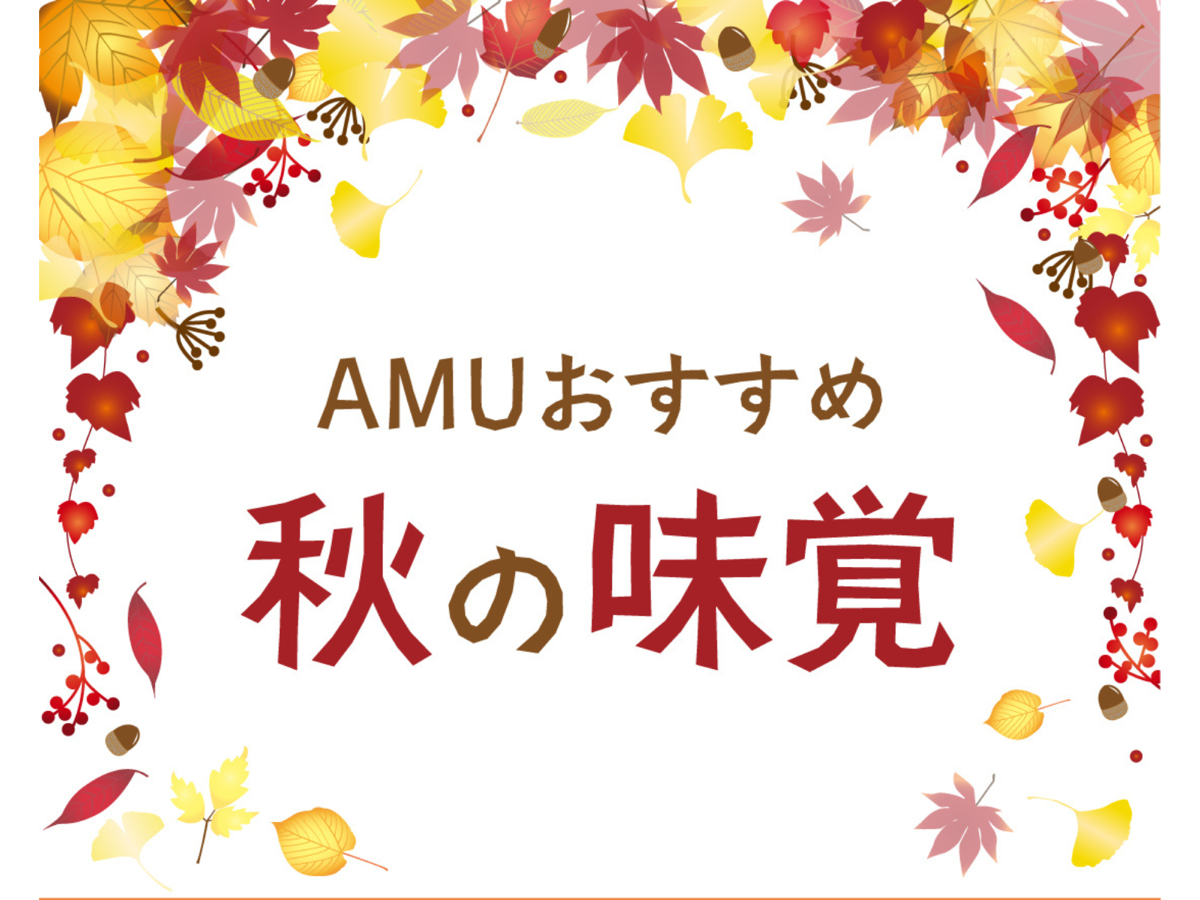 AMUおすすめ　秋の味覚特集🍁