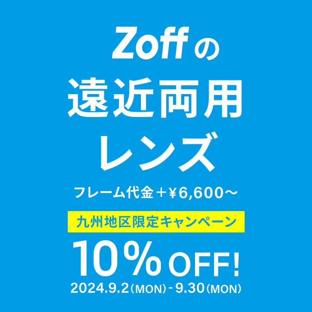 【九州限定】遠近両用レンズ10%オフキャンペーン開催中！！