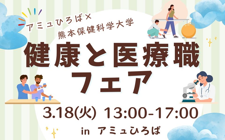 【3/18(火)開催】健康と医療職フェア in アミュひろば