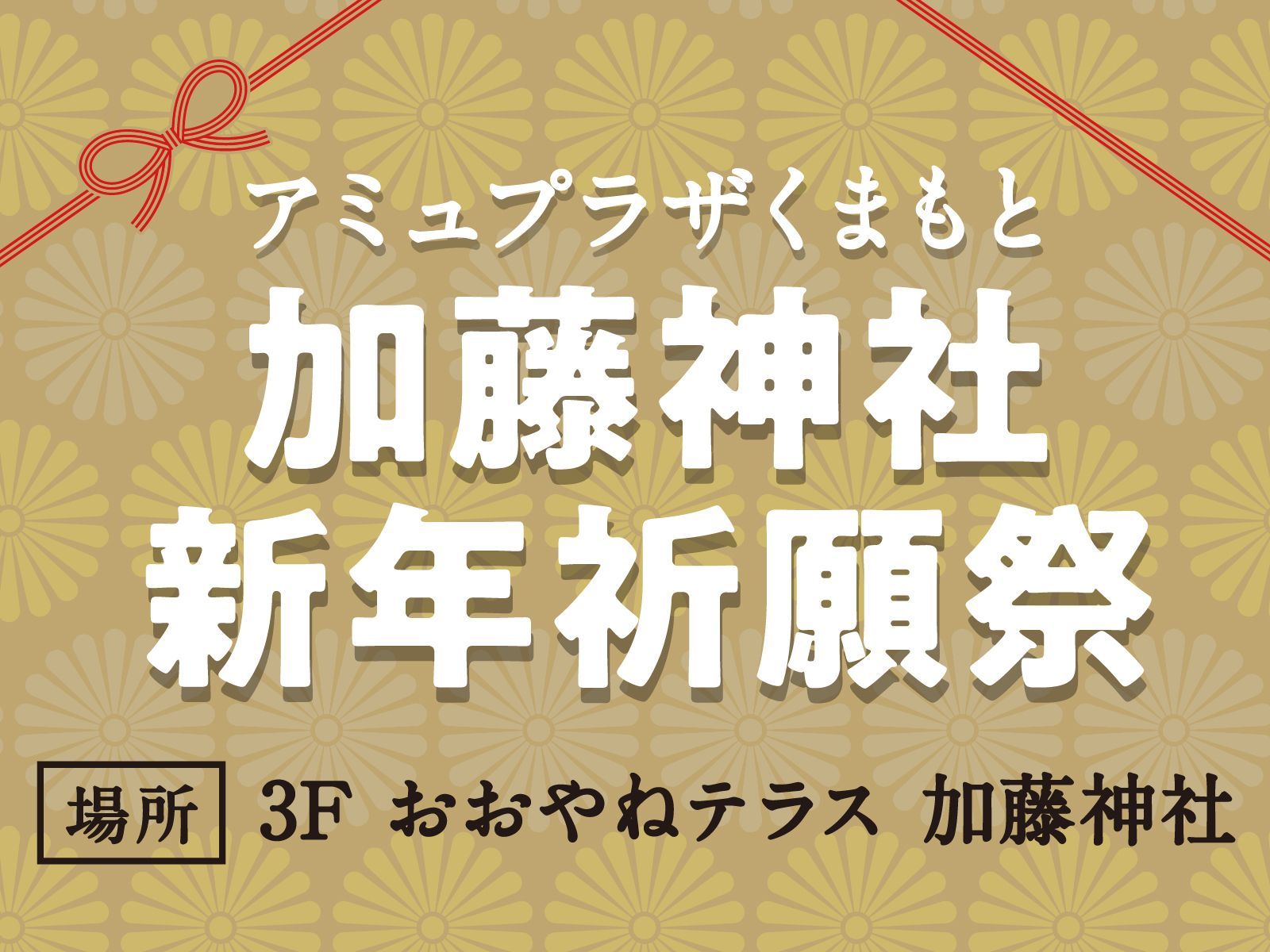 【アミュプラザくまもと加藤神社⛩】新年祈願祭開催