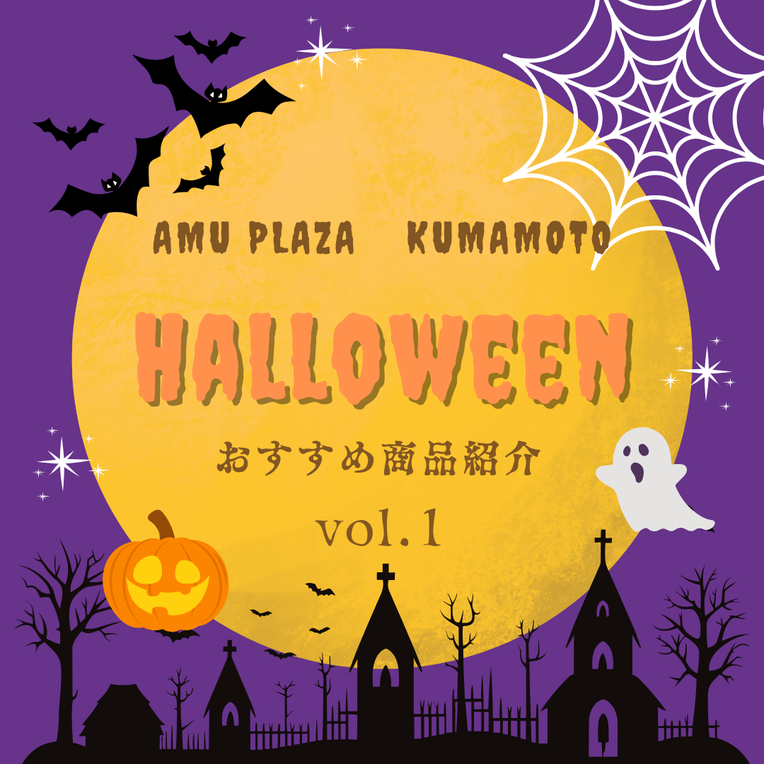 🎃AMU's Halloween 2024 おすすめ商品 Vol.1🎃