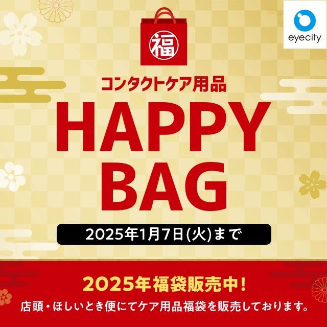 コンタクトケア用品 HAPPY BAG 販売中！