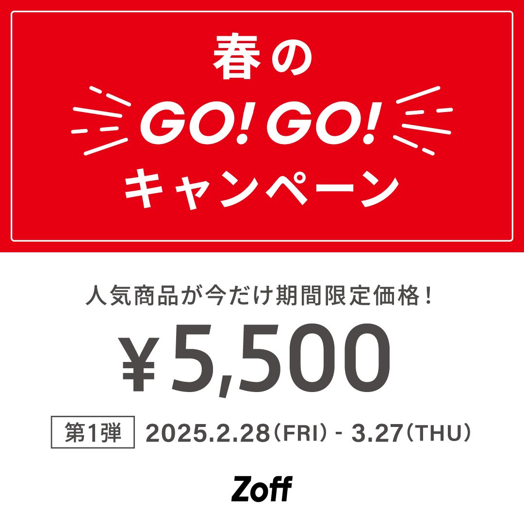 「メガネブランドZoff 春のGO！GO!キャンペーン」開催！