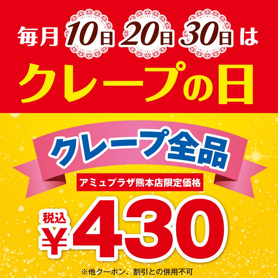 毎月10日、20日、30日はクレープの日‼️クレープ全品¥430(税込)‼️