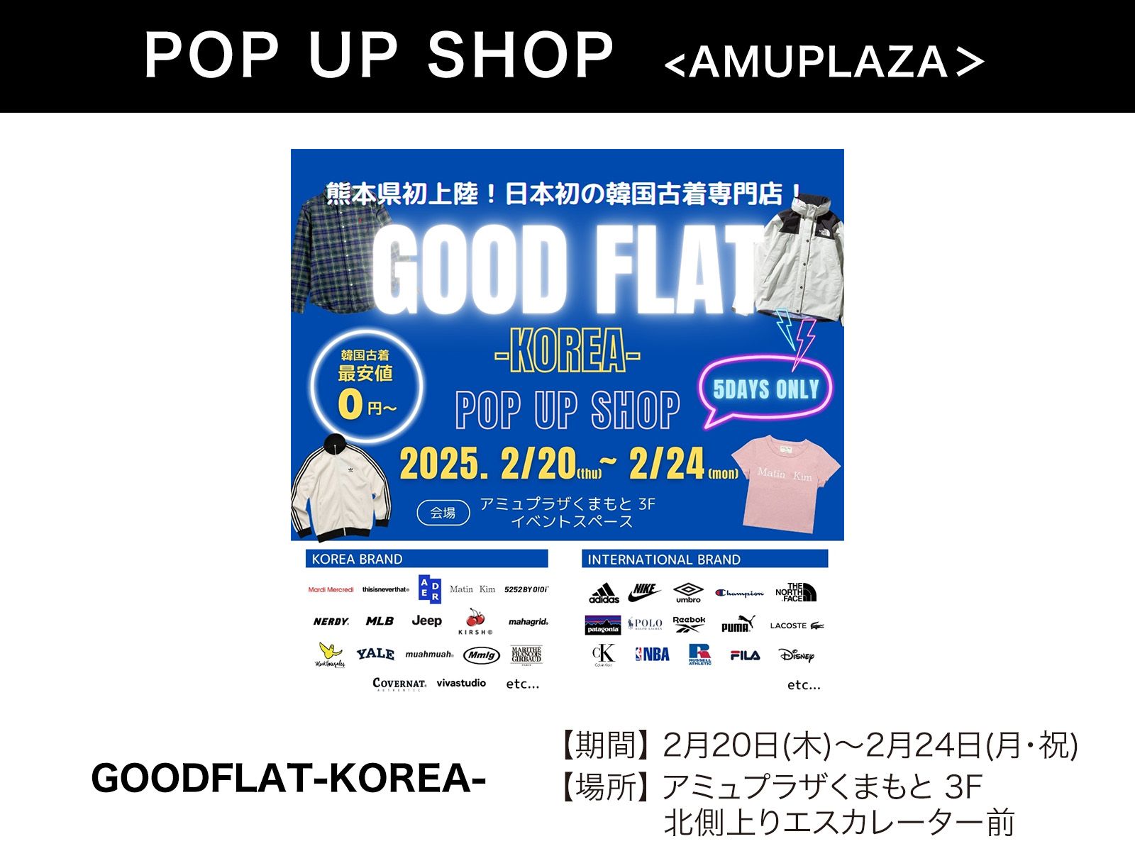 『GOODFLAT-KOREA-（グッドフラットコリア）』2月20日(木)～2月24日(月・祝) 期間限定オープン！＠アミュプラザくまもと 3F