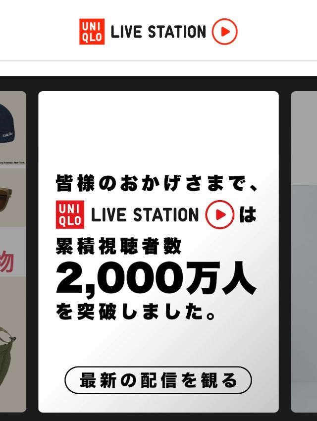 📣 UNIQLO LIVE STATION のお知らせ📣