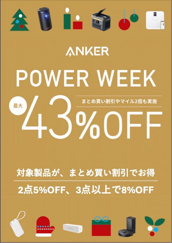 Anker PowerWeekセール開催中！