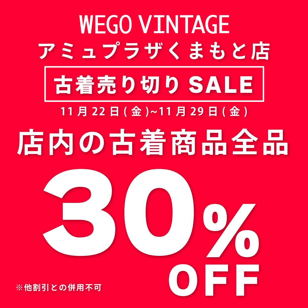 古着好き必見❗️30%OFFセール開催中🎉