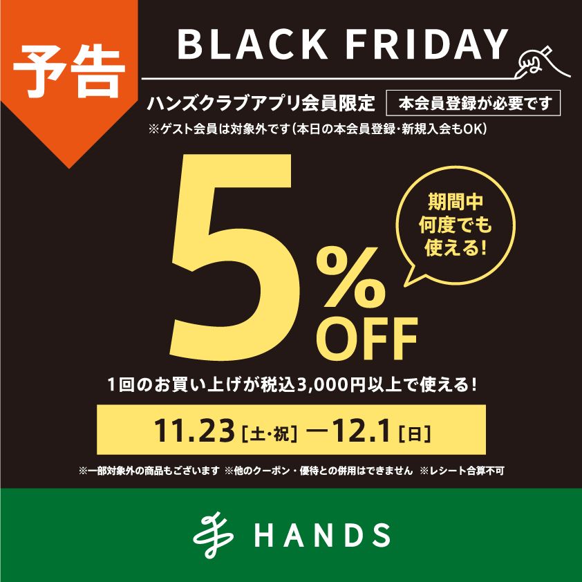 【予告】アプリ会員様限定！税込3,000円以上で使える5%OFFクーポン