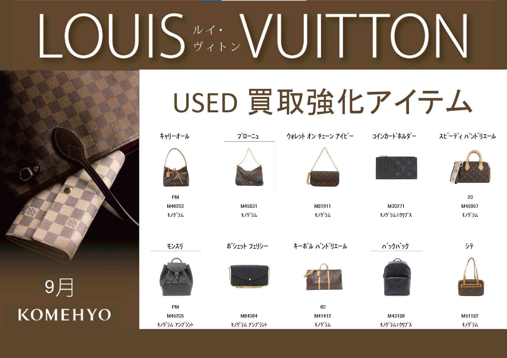 【９月Louis Vuitton買取強化アイテム】