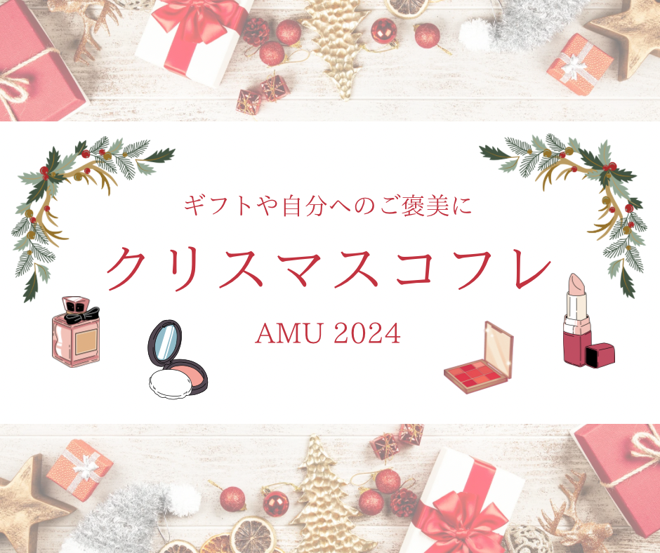 2024 AMUのクリスマスコフレ💄✨