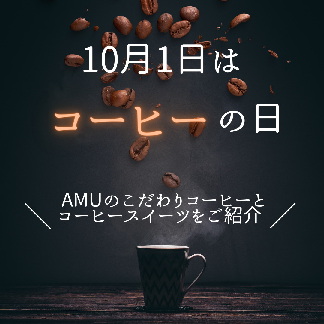【10月1日はコーヒーの日☕】各店こだわりのコーヒー・コーヒースイーツをご紹介
