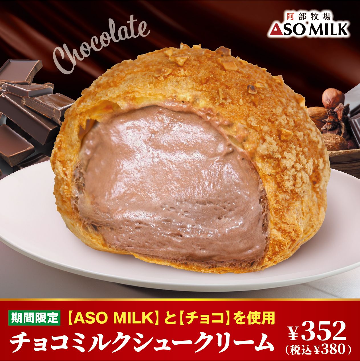 期間限定　チョコミルクシュークリーム発売中！