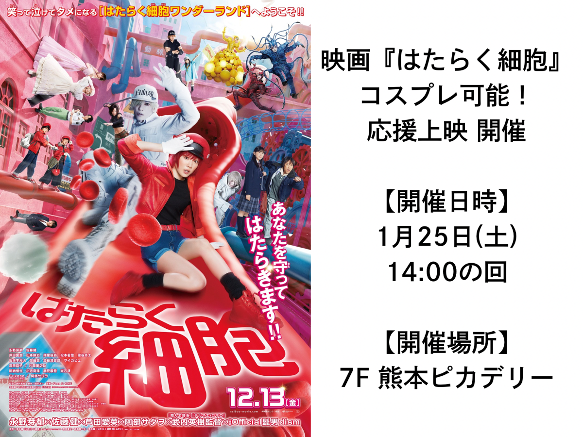 熊本ピカデリー　映画『はたらく細胞』コスプレ可能！応援上映を開催