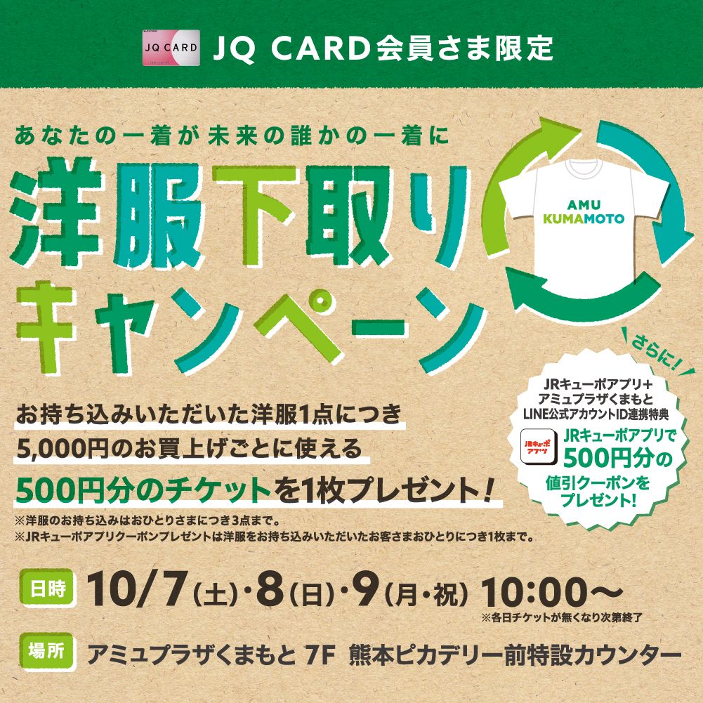 【JQ CARD会員さま限定】洋服下取りキャンペーン開催！