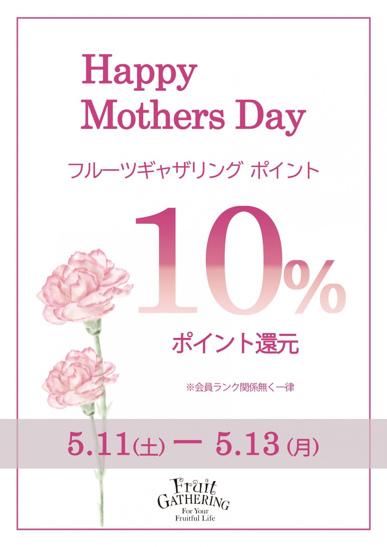 Happy Mothers Day　アプリポイント10％還元イベント開催☆彡