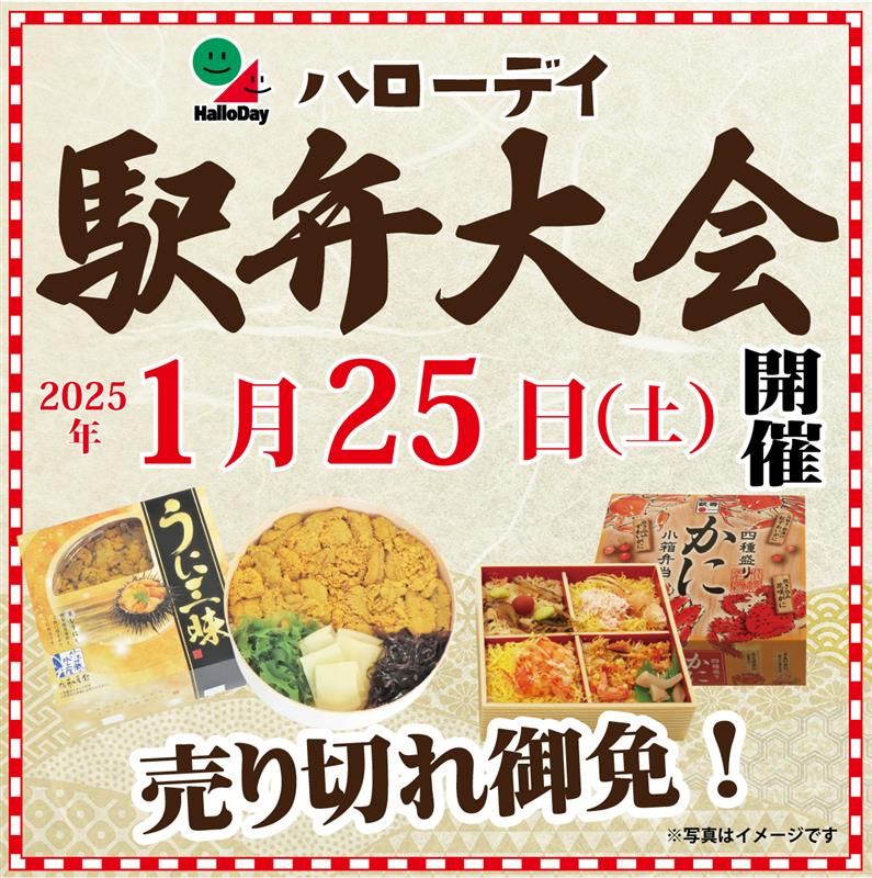 【1/25(土)開催】ハローデイ駅弁大会🍱