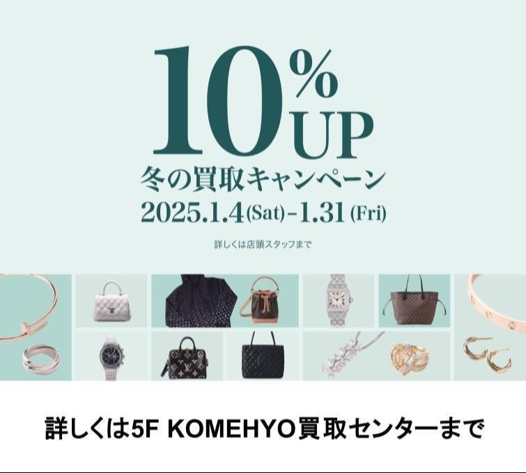 ✨冬の買取10%UPキャンペーン✨