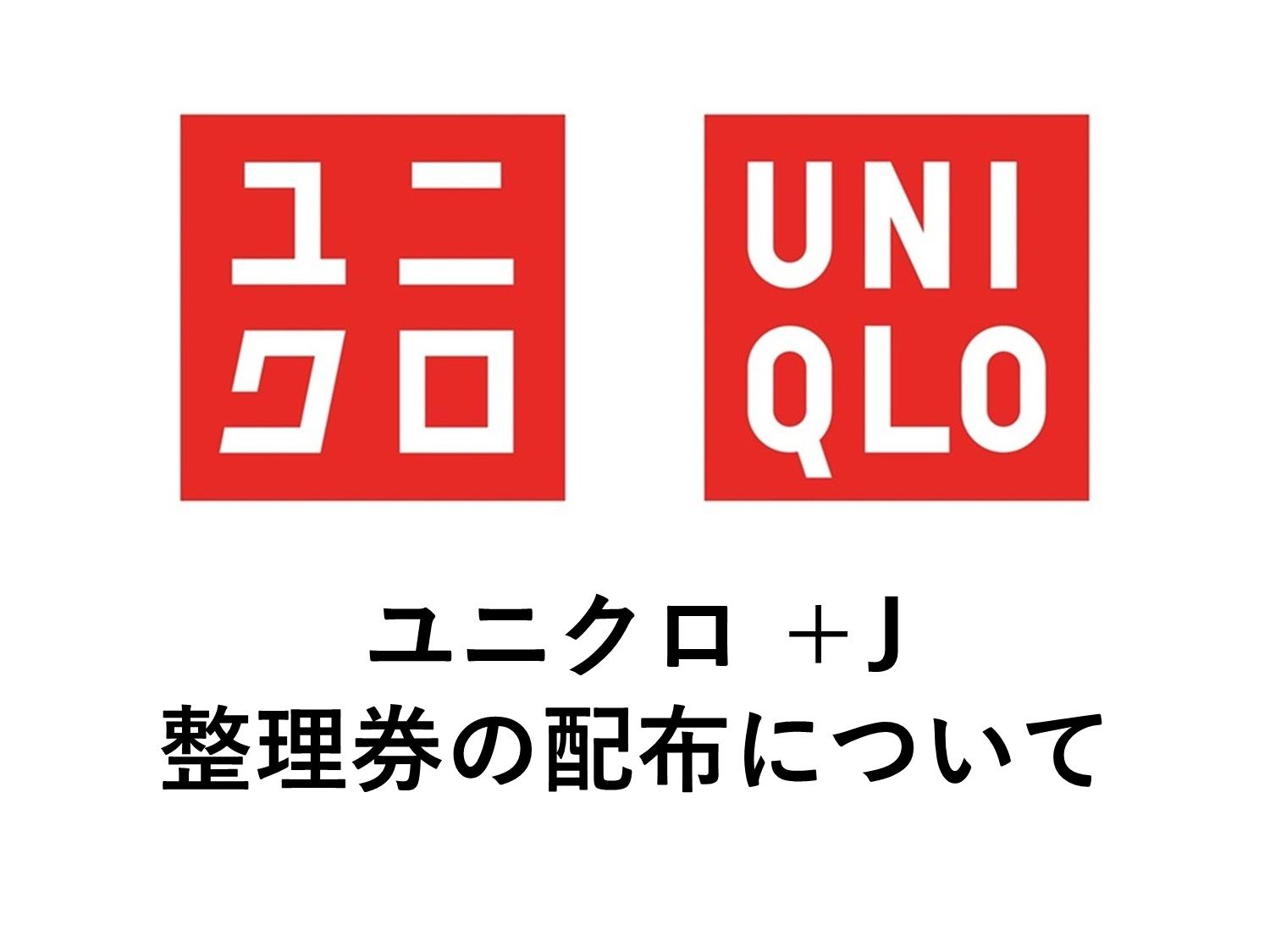 「ユニクロ ＋J」整理券の配布について