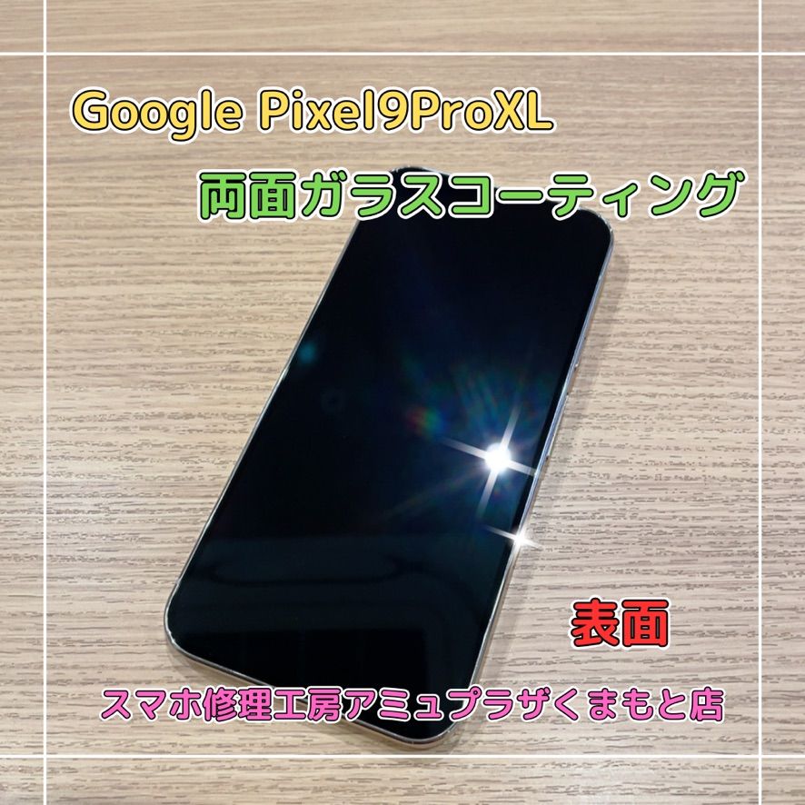 Google Pixel9ProXLガラスコーティング【スマホ修理工房アミュプラザくまもと店】