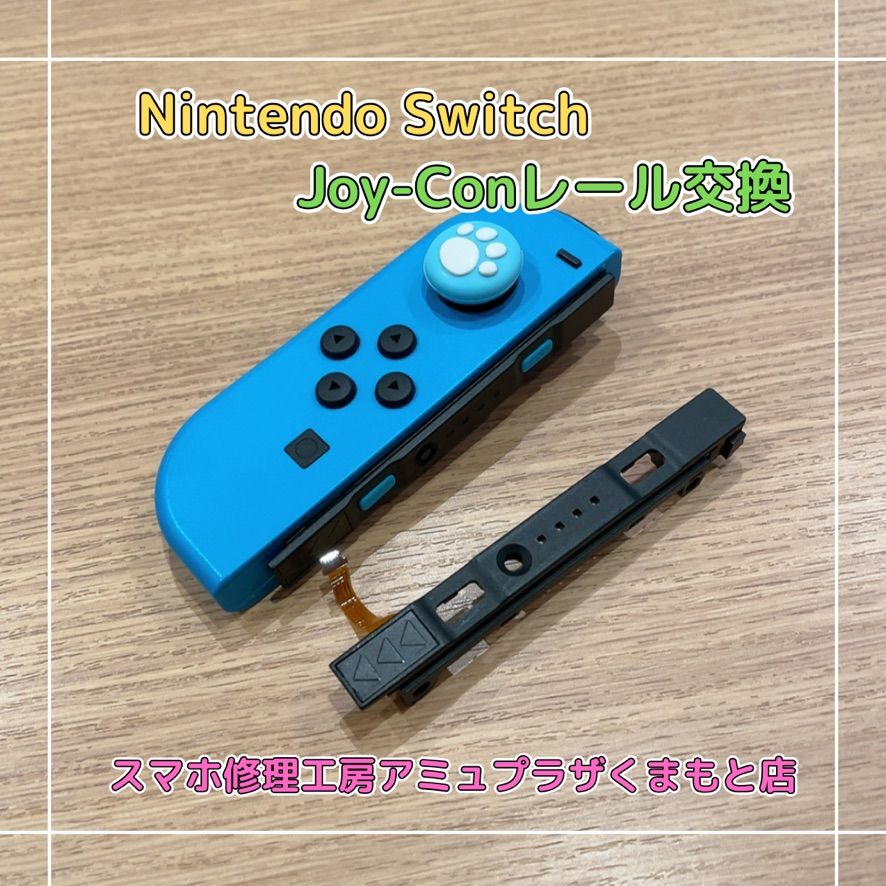 Nintendo Switch Joy-Conレール交換【スマホ修理工房アミュプラザくまもと店】