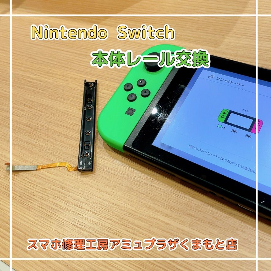 Nintendo Switch本体レール交換【スマホ修理工房アミュプラザくまもと店】