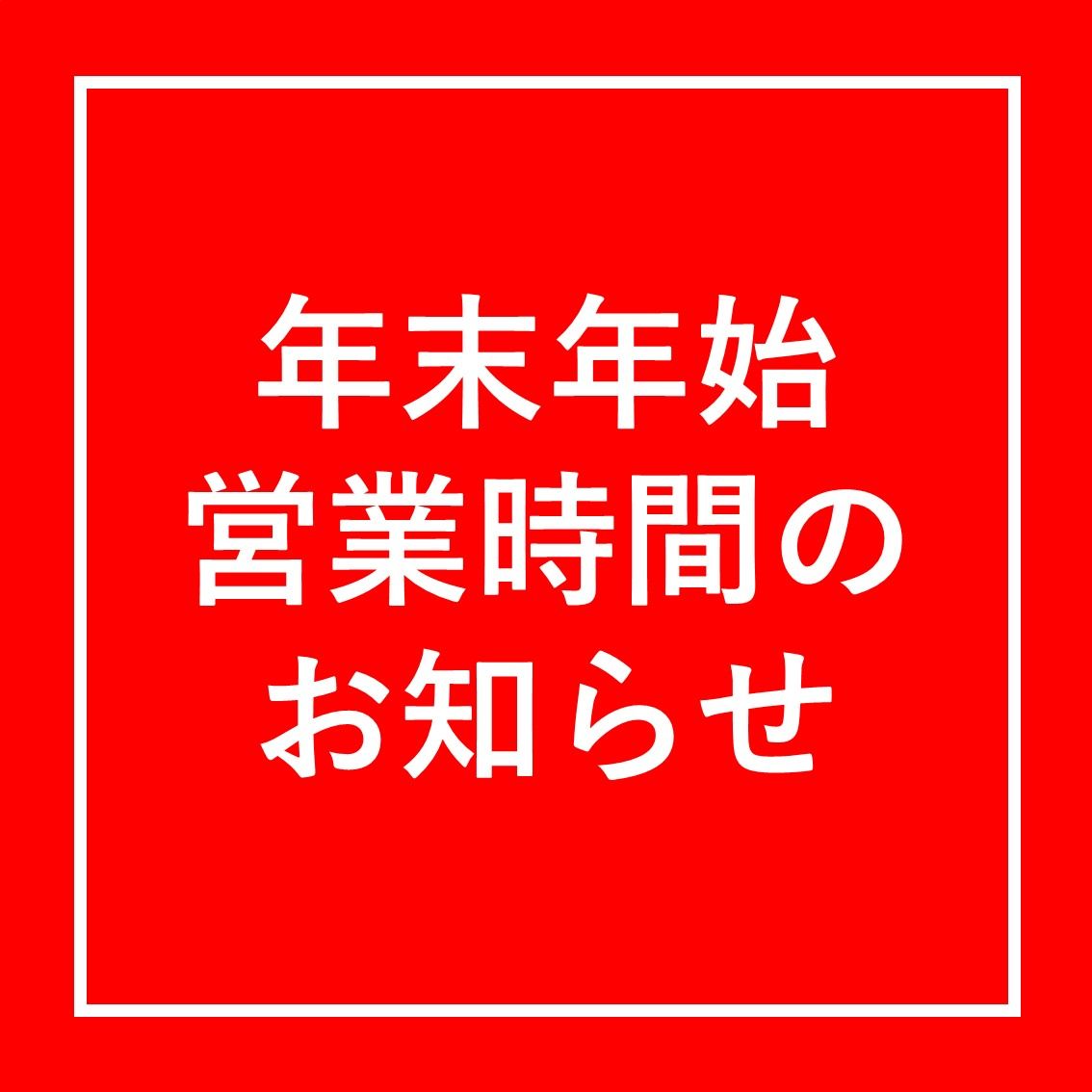 【アミュプラザくまもと】年末年始の営業時間のお知らせ