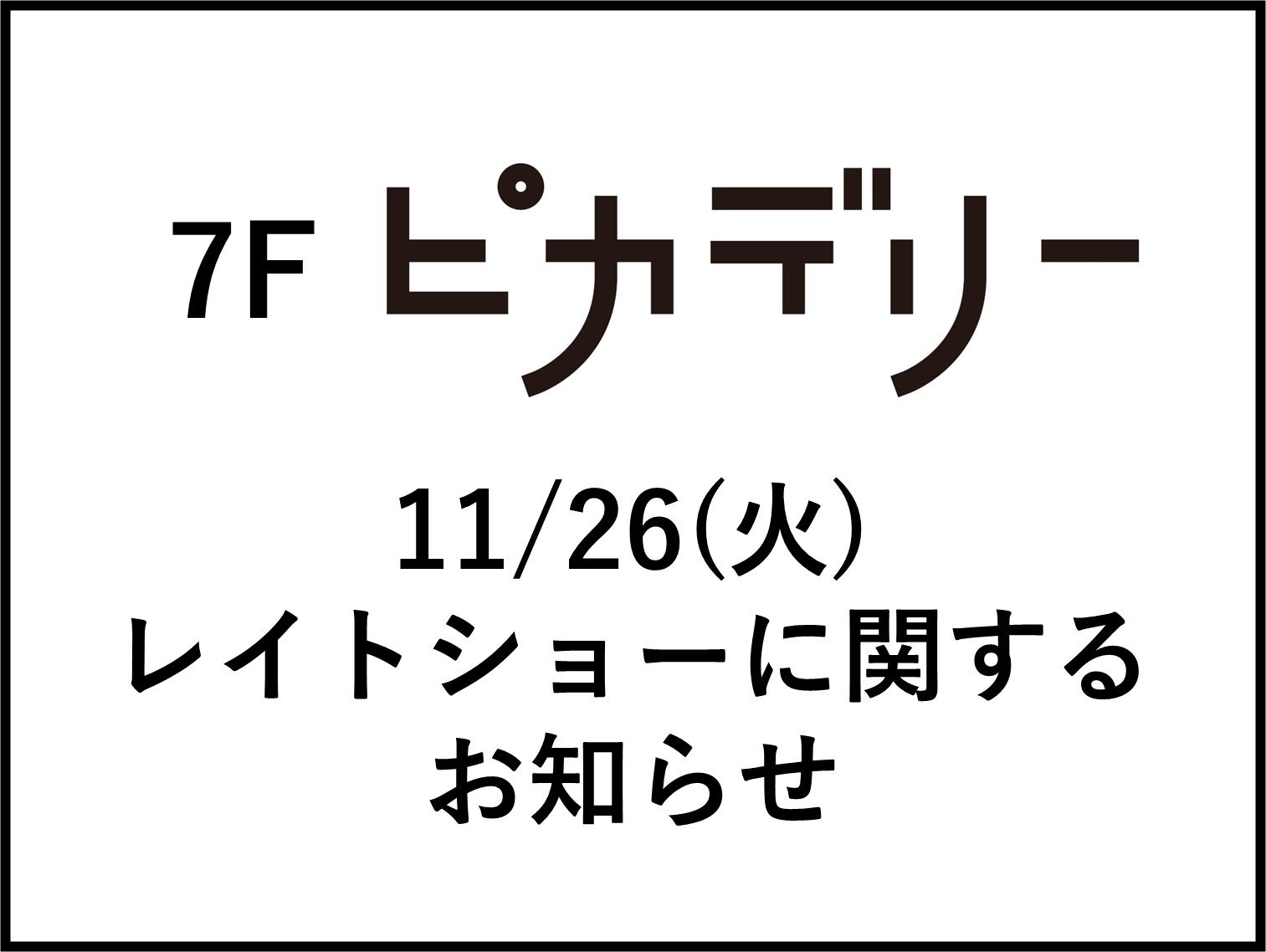 【7F 熊本ピカデリー】11/26(火)システムメンテナンスに伴うレイトショー上映休止のお知らせ