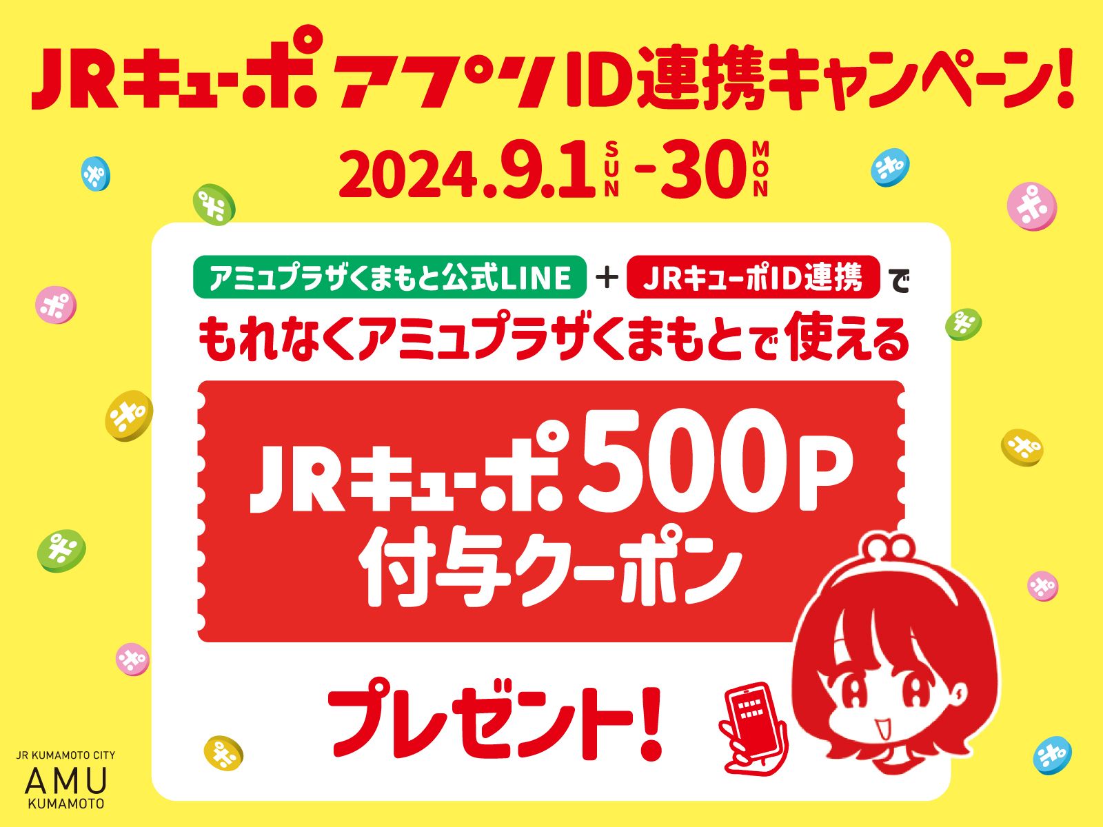 JRキューポアプリID連携キャンペーン開催📱