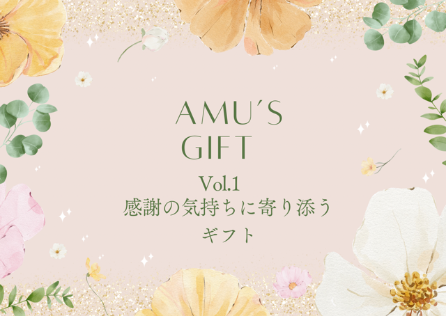 AMU’s ギフト  ♬第１弾♬