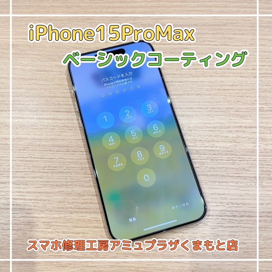 iPhone15ProMaxガラスコーティング【スマホ修理工房アミュプラザくまもと店】