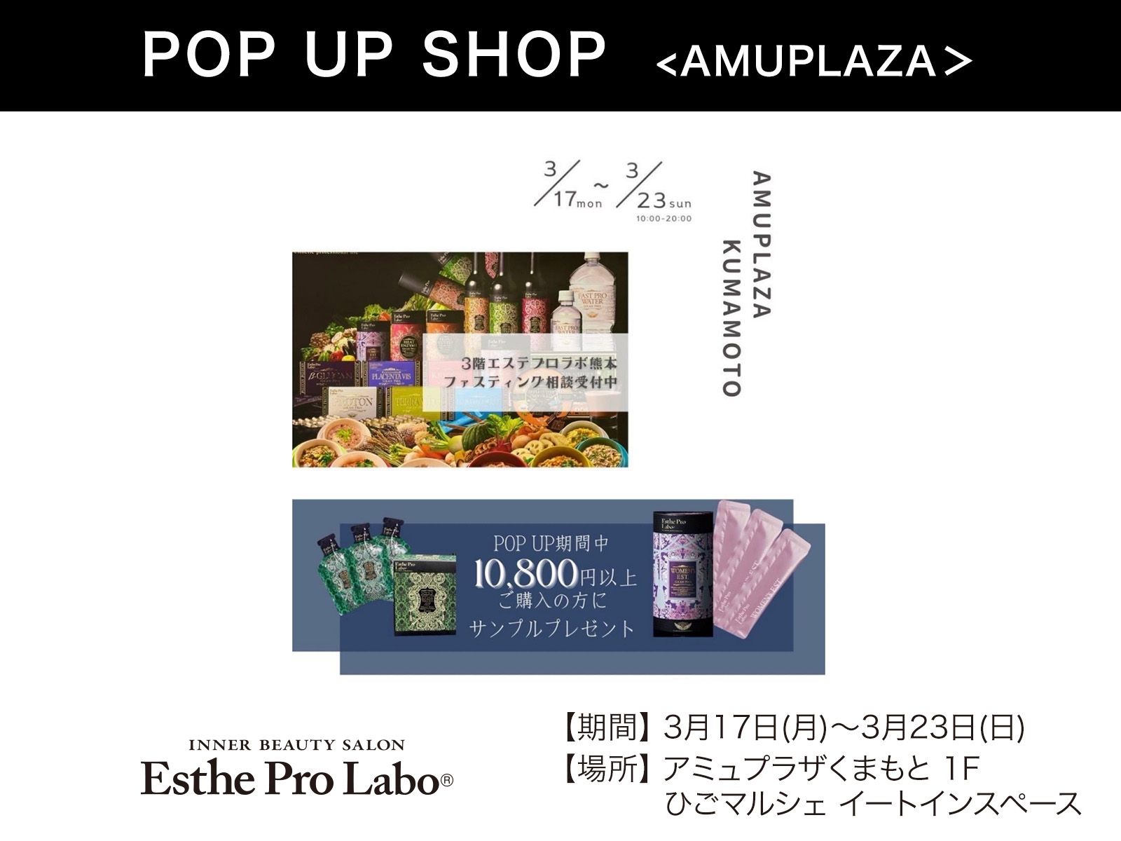 『エステプロ・ラボ熊本 POP UP STORE』3月17日(月)〜3月23日(日) 期間限定オープン！＠アミュプラザくまもと 1F