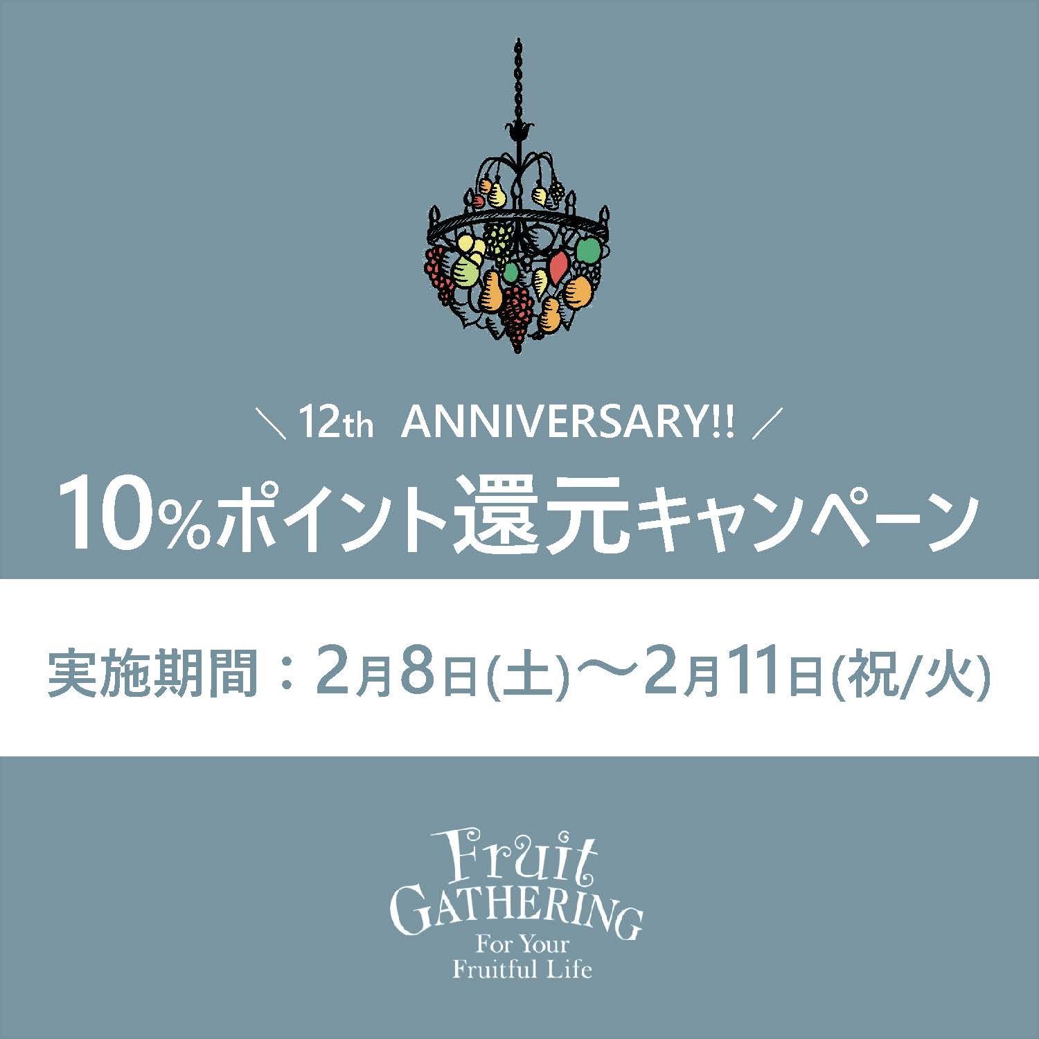 アプリ会員様10％ポイント還元キャンペーン！