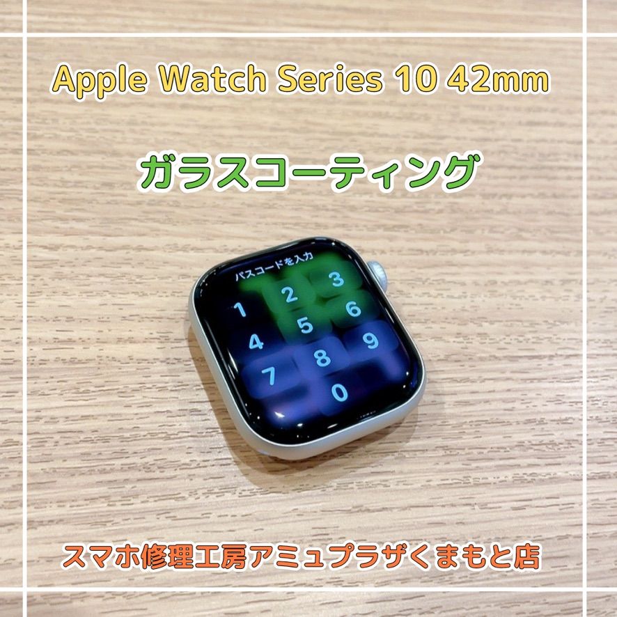 Apple Watch series10 42mmガラスコーティング【スマホ修理工房アミュプラザくまもと店】