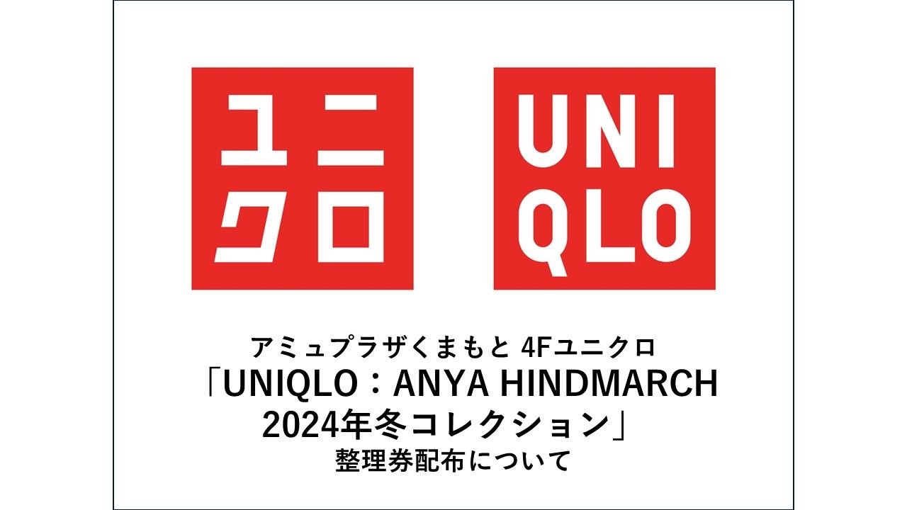 「UNIQLO:ANYA HINDMARCH2024年 冬コレクション」整理券について