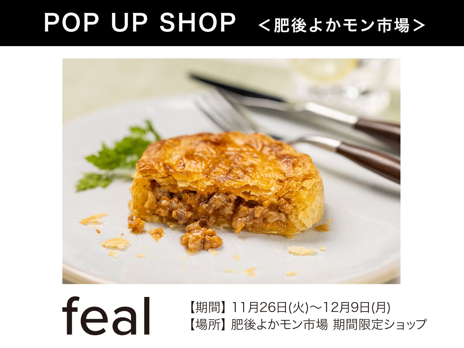 『パイ専門店feal』11月26日(火)～12月9日(月)  肥後よかモン市場に期間限定オープン！