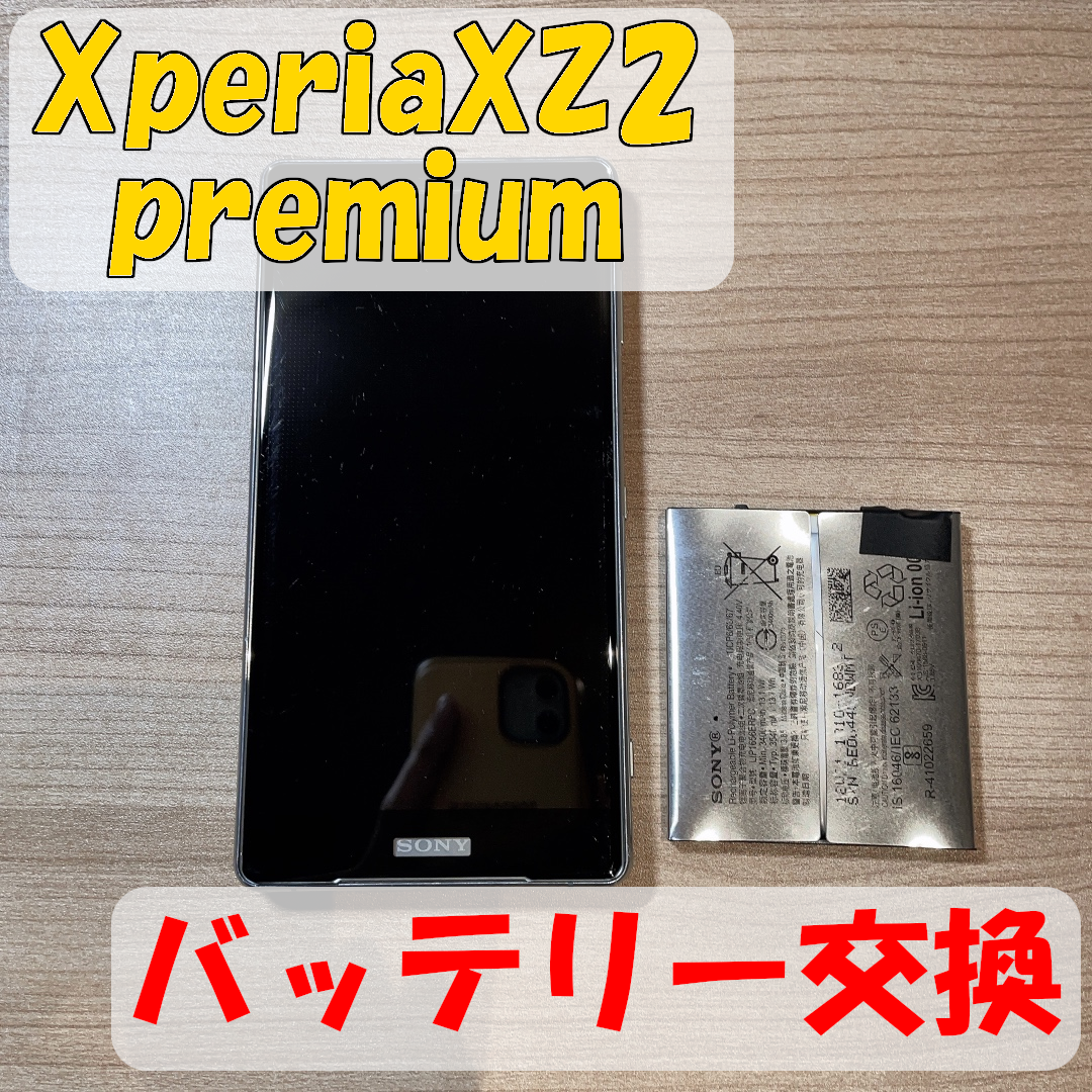 ★Xperia XZ2 premiumのバッテリー膨張⚠★スマホ修理工房アミュプラザくまもと店