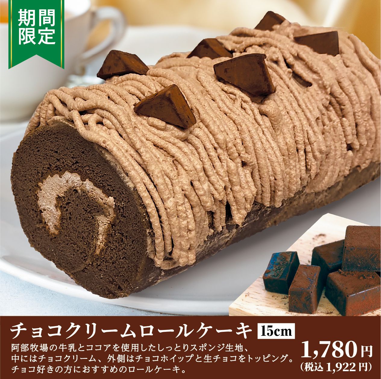 期間限定　チョコクリームロールケーキ発売中！