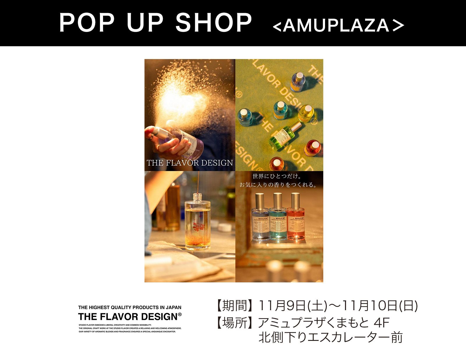 『THE FLAVOR DESIGN』11月9日(土)〜11月10日(日) 期間限定開催！＠アミュプラザくまもと 4F