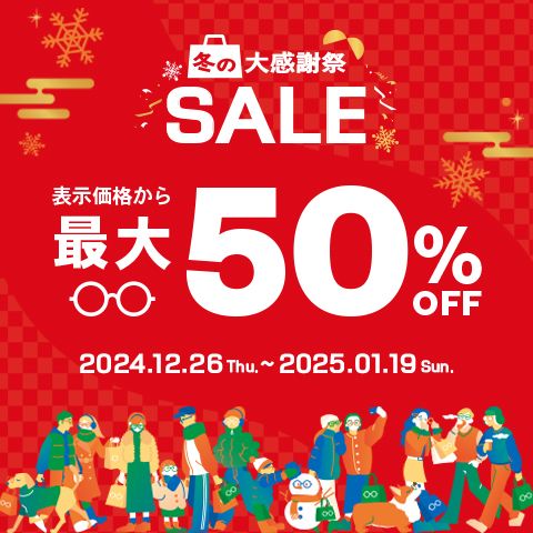 【OWNDAYS】最大50%OFF!「冬の大感謝祭SALE」スタート!