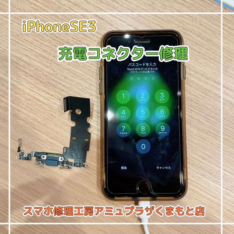 iPhoneSE3充電コネクター修理【スマホ修理工房アミュプラザくまもと店】