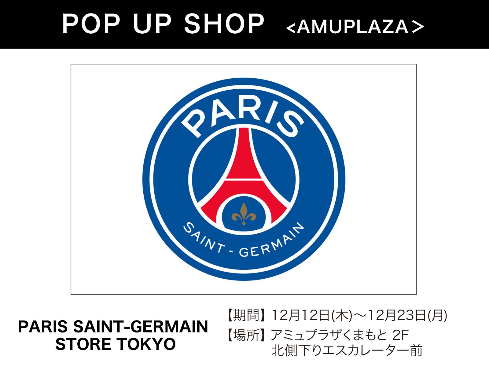 『PARIS SAINT-GERMAIN STORE TOKYO』12月12日(木)〜12月23日(月) 期間限定オープン！＠アミュプラザくまもと 2F