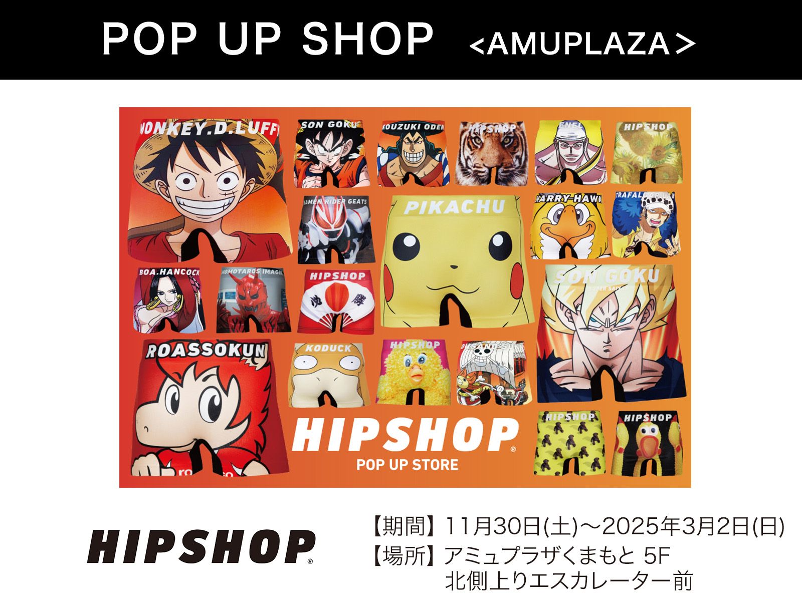 『HIP SHOP』11月30日(土)～2025年3月2日(日) 期間限定オープン！＠アミュプラザくまもと 5F