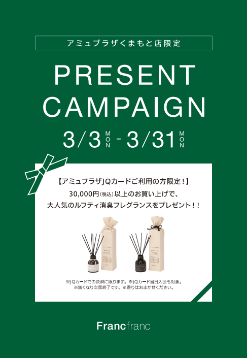 【アミュプラザJQカードご利用の方限定!!】3万円以上でノベルティプレゼント🎁