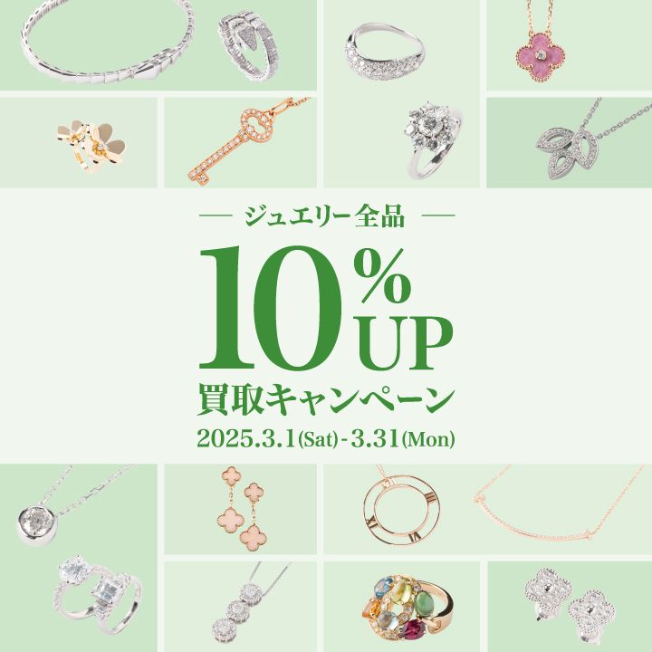 ✨【ジュエリー全品買取10%UP】✨