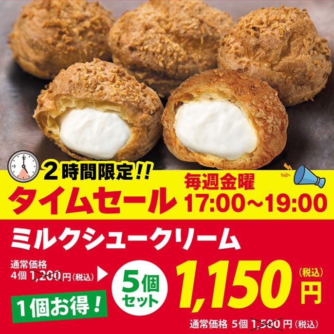 毎週金曜17:00〜19:00タイムセール！お得な『ミルクシュークリーム５個セット』販売！